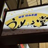 うめぇ堂 - 看板