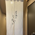 炭火焼きしんかい - 