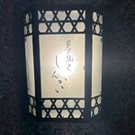 炭火焼きしんかい - 