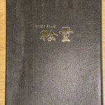すき焼き 牛しゃぶ 松重 - 
