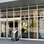 すき焼き 牛しゃぶ 松重 - 