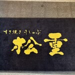 すき焼き 牛しゃぶ 松重 - 