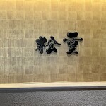 すき焼き 牛しゃぶ 松重 - 