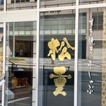 すき焼き 牛しゃぶ 松重 - 