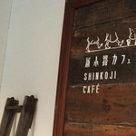 新小路カフェ - 