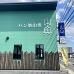 パン処 山奥 - 