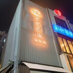 富喜製麺研究所 - 