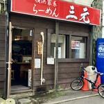 横浜家系らーめん三元 - 