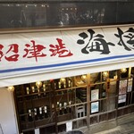 沼津港 サンパチ酒場 - 外観