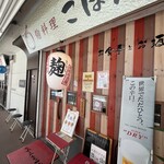 麹料理ごはん - 