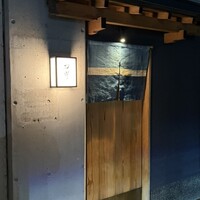 日本料理 研野 - 