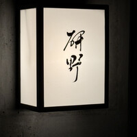 日本料理 研野 - 