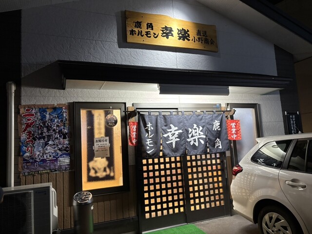 鹿角ホルモン幸楽 直送小野商会 - 斗米（ホルモン）の写真