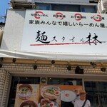 麺スタイル林 - 