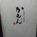 十割蕎麦と鴨料理 かもん - 