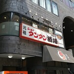 元祖ニュータンタン酒場 川崎東口 - 
