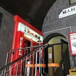 元祖ニュータンタン酒場 川崎東口 - 