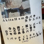 ドイツ国家認定食肉加工マイスターの店 AkitaHam. - 