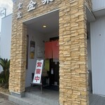 金楽 - 