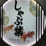 しゃぶ葉 マロニエゲート銀座２店 - 外観