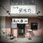 らぁ麺 紫陽花 - 