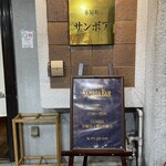 木屋町サンボア - 