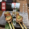 焼き鳥と野菜巻き串のお店 九州居酒屋 博多御殿 新橋店