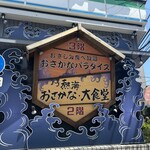 熱海銀座おさかな食堂 - 