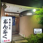 ぶんぶく - 外観