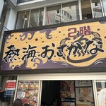 熱海銀座おさかな食堂 - 