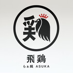 らぁ麺 飛鶏 - 