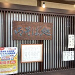 新潟古町 藪そば - 