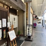 新潟古町 藪そば - 