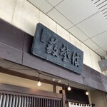 新潟古町 藪そば - 