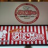 佐世保バーガー BigMan 佐世保ダイニング店