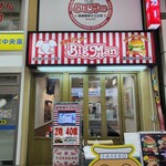 佐世保バーガー BigMan - 