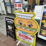 佐世保バーガー BigMan - 