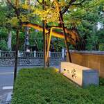 料亭 大宮 一の家 - 