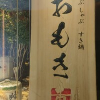 しゃぶしゃぶ　すき鍋　おもき 銀座店 - 