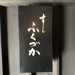 すし ふくづか - 