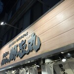 炭火串焼と旬鮮料理の店 やさい巻き串の獅志丸 - 