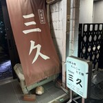 門前仲町 三久 - 