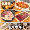 亀戸ホルモン 五反田店