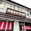 高橋まんじゅう屋