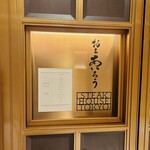 おちあいろうステーキハウス東京 - 
