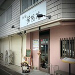 らぁ麺 紫陽花 - 