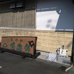 長岡京鳴海餅 - 外観