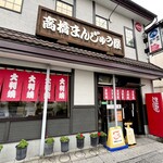 高橋まんじゅう屋 - 