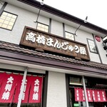 高橋まんじゅう屋 - 