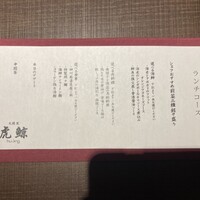 札幌菜 虎鯨 - 